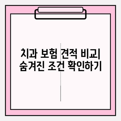 치과 보험 견적 비교| 면책 기간과 청구 기간 확인 |  내 보험, 제대로 알고 선택하세요!