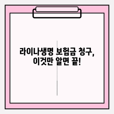 라이나생명 보험금 청구 완벽 가이드| 치아, 암, 치매 보험 상세 분석 | 보험금 청구 절차, 서류, 주의 사항