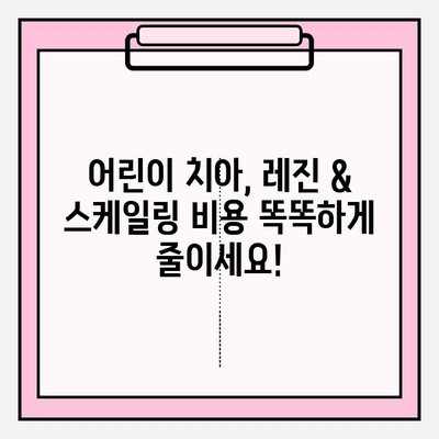 어린이 치아 비용 절약! 레진 & 스케일링 보험금 신청 가이드 | 치아보험, 어린이 치과, 보험금 청구