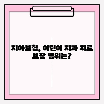 어린이 치아 비용 절약! 레진 & 스케일링 보험금 신청 가이드 | 치아보험, 어린이 치과, 보험금 청구