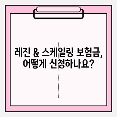 어린이 치아 비용 절약! 레진 & 스케일링 보험금 신청 가이드 | 치아보험, 어린이 치과, 보험금 청구