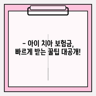 치아보험 보험금 청구, 아이 키우는 부모라면 꼭 알아야 할 팁! | 치아보험, 보험금 청구, 아이 키우기, 육아 팁