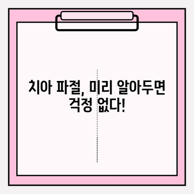 치아 파절, 어떻게 대비해야 할까요? | 보험금 청구부터 치료 실비 보험까지 완벽 가이드