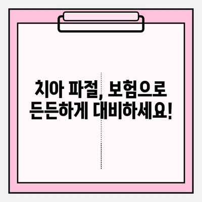 치아 파절, 어떻게 대비해야 할까요? | 보험금 청구부터 치료 실비 보험까지 완벽 가이드