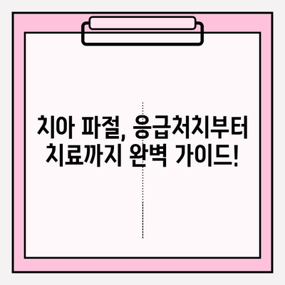 치아 파절, 어떻게 대비해야 할까요? | 보험금 청구부터 치료 실비 보험까지 완벽 가이드