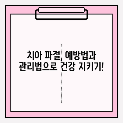 치아 파절, 어떻게 대비해야 할까요? | 보험금 청구부터 치료 실비 보험까지 완벽 가이드