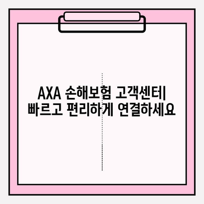 AXA 손해보험 고객센터 연락처 & 보험금 청구 상세 가이드 | 전화번호, 온라인 접수, 서류 팁