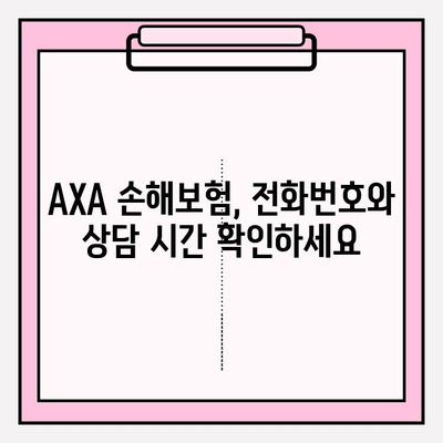 AXA 손해보험 고객센터 연락처 & 보험금 청구 상세 가이드 | 전화번호, 온라인 접수, 서류 팁