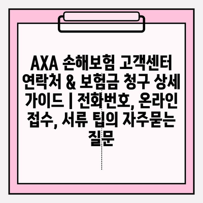 AXA 손해보험 고객센터 연락처 & 보험금 청구 상세 가이드 | 전화번호, 온라인 접수, 서류 팁