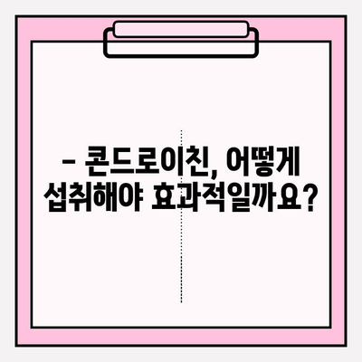 콘드로이친 1200mg| 관절 건강에 효과적인 용량일까요? | 관절 건강, 콘드로이친 효능, 권장 용량, 부작용