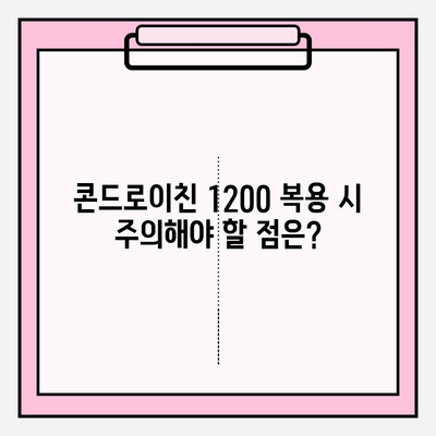 콘드로이친 1200| 건강한 관절을 위한 필수 관절 영양소 | 효능, 복용법, 주의사항 총정리