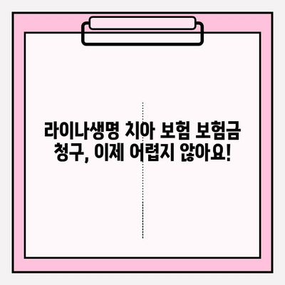 라이나생명 치아 보험 보험금 청구 완벽 가이드| 단계별 절차와 필요 서류 | 치아보험, 보험금, 청구, 서류, 라이나생명