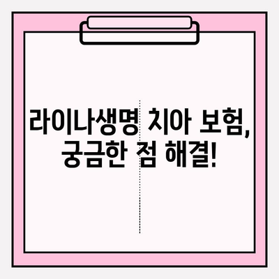 라이나생명 치아 보험 보험금 청구 완벽 가이드| 단계별 절차와 필요 서류 | 치아보험, 보험금, 청구, 서류, 라이나생명