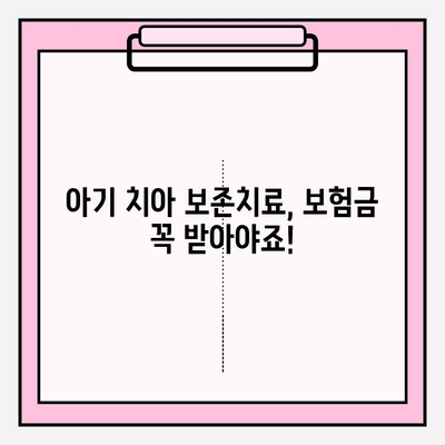 아기 치아 보존치료, 보험금 제대로 받는 방법 | 보험금 조회, 아기 치아보험, 보존치료