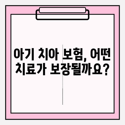 아기 치아 보존치료, 보험금 제대로 받는 방법 | 보험금 조회, 아기 치아보험, 보존치료