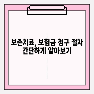 아기 치아 보존치료, 보험금 제대로 받는 방법 | 보험금 조회, 아기 치아보험, 보존치료