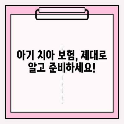 아기 치아 보존치료, 보험금 제대로 받는 방법 | 보험금 조회, 아기 치아보험, 보존치료