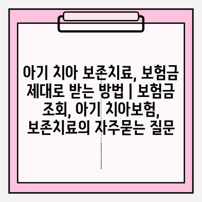 아기 치아 보존치료, 보험금 제대로 받는 방법 | 보험금 조회, 아기 치아보험, 보존치료