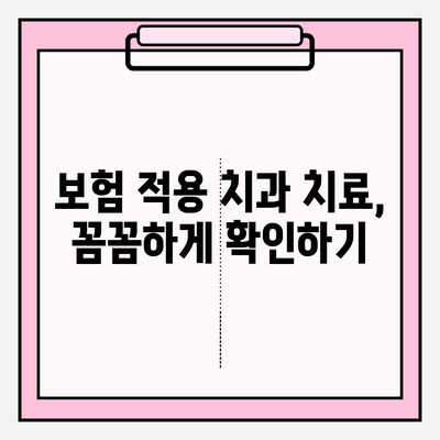 보험 적용 받는 치과 치료, 어떻게 청구해야 할까요? | 보험 교정, 레진 충전, 스케일링 보험금 청구 가이드