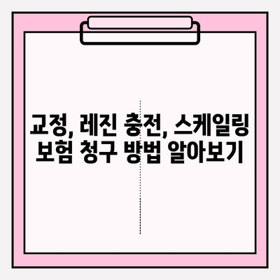 보험 적용 받는 치과 치료, 어떻게 청구해야 할까요? | 보험 교정, 레진 충전, 스케일링 보험금 청구 가이드