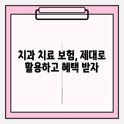 보험 적용 받는 치과 치료, 어떻게 청구해야 할까요? | 보험 교정, 레진 충전, 스케일링 보험금 청구 가이드