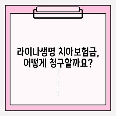 라이나생명 치아보험금 청구부터 수령까지| 실제 후기와 함께하는 상세 가이드 | 치아보험, 보험금 청구, 후기, 꿀팁