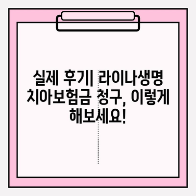 라이나생명 치아보험금 청구부터 수령까지| 실제 후기와 함께하는 상세 가이드 | 치아보험, 보험금 청구, 후기, 꿀팁