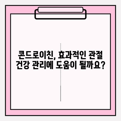 콘드로이친 부작용, 안전하게 섭취하는 방법 | 건강, 관절 건강, 영양제, 주의 사항