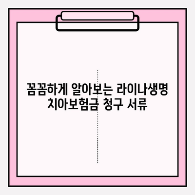 라이나생명 치아보험금 청구부터 수령까지| 실제 후기와 함께하는 상세 가이드 | 치아보험, 보험금 청구, 후기, 꿀팁