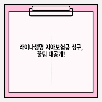 라이나생명 치아보험금 청구부터 수령까지| 실제 후기와 함께하는 상세 가이드 | 치아보험, 보험금 청구, 후기, 꿀팁