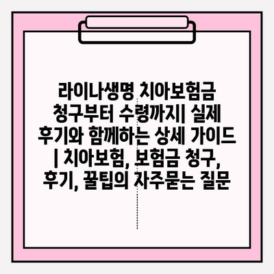 라이나생명 치아보험금 청구부터 수령까지| 실제 후기와 함께하는 상세 가이드 | 치아보험, 보험금 청구, 후기, 꿀팁