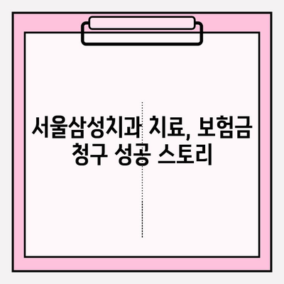 서울삼성치과 치료 후 치아 보험금 청구 경험 공유| 성공적인 보험금 청구를 위한 팁 | 치과 치료, 보험 청구, 보험금, 서울삼성치과