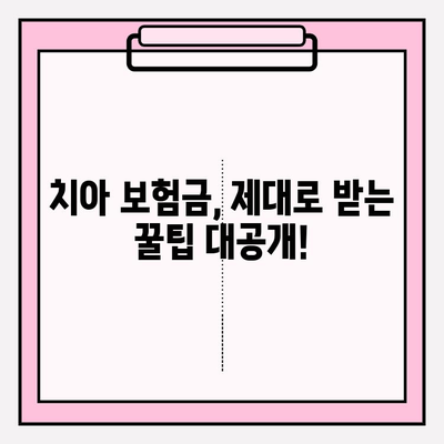 서울삼성치과 치료 후 치아 보험금 청구 경험 공유| 성공적인 보험금 청구를 위한 팁 | 치과 치료, 보험 청구, 보험금, 서울삼성치과