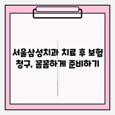 서울삼성치과 치료 후 치아 보험금 청구 경험 공유| 성공적인 보험금 청구를 위한 팁 | 치과 치료, 보험 청구, 보험금, 서울삼성치과