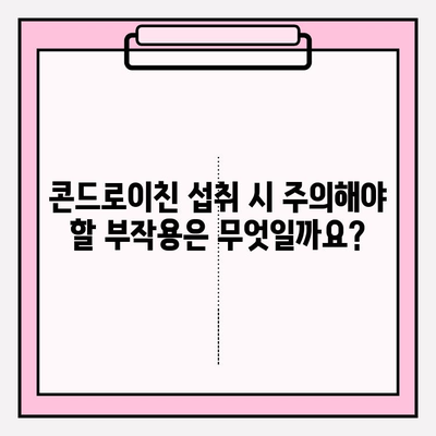 콘드로이친 부작용, 안전하게 섭취하는 방법 | 건강, 관절 건강, 영양제, 주의 사항