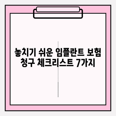 임플란트 치과 보험 청구 완벽 가이드| 놓칠 수 없는 체크리스트 7가지 | 임플란트, 보험, 청구, 체크리스트, 팁