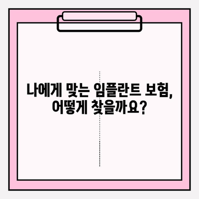 임플란트 치과 보험 청구 완벽 가이드| 놓칠 수 없는 체크리스트 7가지 | 임플란트, 보험, 청구, 체크리스트, 팁