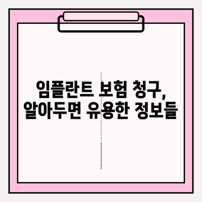 임플란트 치과 보험 청구 완벽 가이드| 놓칠 수 없는 체크리스트 7가지 | 임플란트, 보험, 청구, 체크리스트, 팁