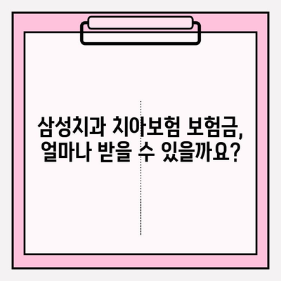 삼성치과 치아보험 보험금 청구 가이드 | 보험금 지급 기준, 서류, 절차, 꿀팁