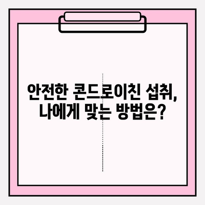 콘드로이친 부작용, 안전하게 섭취하는 방법 | 건강, 관절 건강, 영양제, 주의 사항