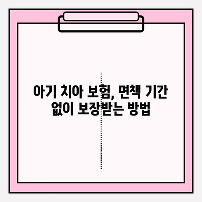 아기 치아보험 면책기간 없이 보장| 보존치료 보험금 청구 가이드 | 아기 치아 보험, 면책 기간, 보존 치료, 보험금 청구