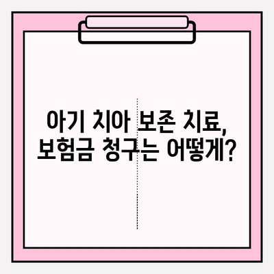 아기 치아보험 면책기간 없이 보장| 보존치료 보험금 청구 가이드 | 아기 치아 보험, 면책 기간, 보존 치료, 보험금 청구