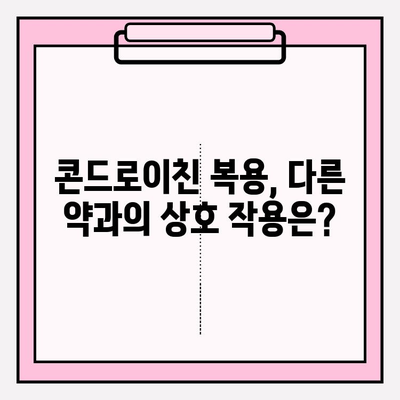 콘드로이친 부작용, 안전하게 섭취하는 방법 | 건강, 관절 건강, 영양제, 주의 사항