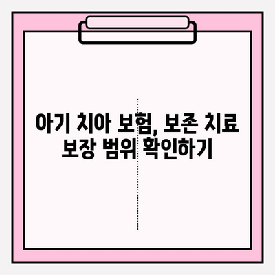 아기 치아보험 면책기간 없이 보장| 보존치료 보험금 청구 가이드 | 아기 치아 보험, 면책 기간, 보존 치료, 보험금 청구