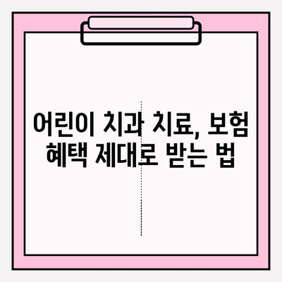 어린이 치과 치료비 보험청구 완벽 가이드| 레진, 스케일링 | 보험 청구, 치과 치료, 보험 혜택, 비용 절감