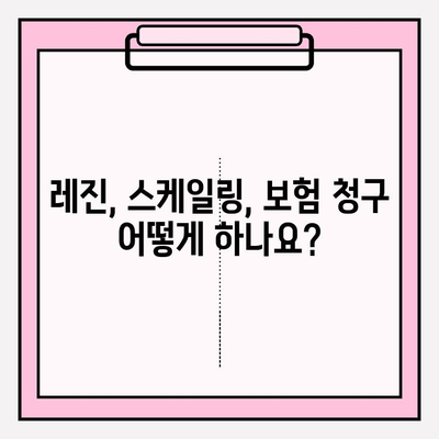 어린이 치과 치료비 보험청구 완벽 가이드| 레진, 스케일링 | 보험 청구, 치과 치료, 보험 혜택, 비용 절감