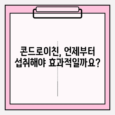 콘드로이친 부작용, 안전하게 섭취하는 방법 | 건강, 관절 건강, 영양제, 주의 사항