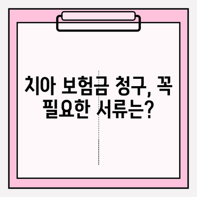 치아 보험금 청구, 성공적인 사례와 팁 모음 | 보험금 청구 가이드, 성공 사례, 필수 서류