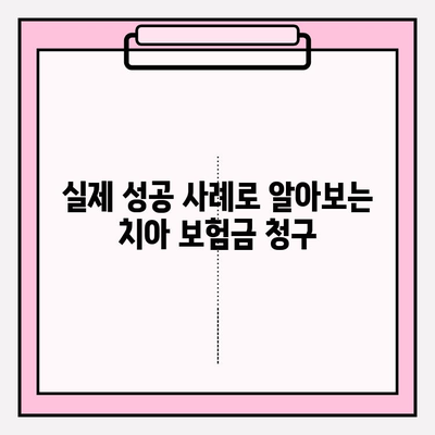 치아 보험금 청구, 성공적인 사례와 팁 모음 | 보험금 청구 가이드, 성공 사례, 필수 서류