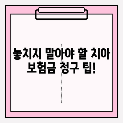 치아 보험금 청구, 성공적인 사례와 팁 모음 | 보험금 청구 가이드, 성공 사례, 필수 서류